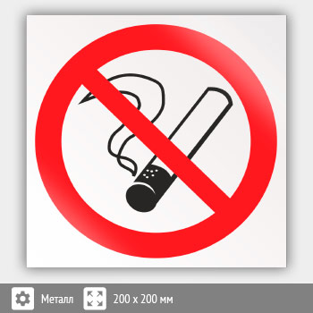 Знак P01 «Запрещается курить» (металл, 200х200 мм)